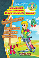 Англійський супертренажер. Пасивний стан (рос)