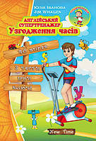 Англійська супертренажер Нью Тайм Узгодження часів (укр)