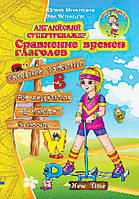 Англійський супертренажер. Порівняння часів дієслів (рос)