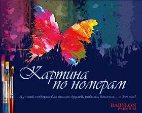 Картини за номерами 40х50 см. Babylon Premium