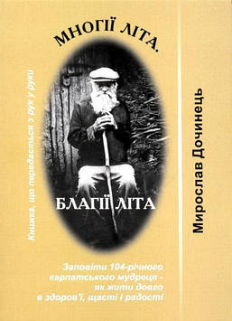 Многії літа. Благії літа. Заповіді 104-річного Андрея Ворона - як жити довго в щасті і радості