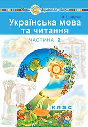 Чипурко. Українська мова та читання. Підручник 2 клас. Частина 2. Богдан.