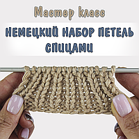 Немецкий витой набор петель спицами. Эластичный наборный край