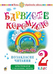 Вашків Українська мова Позакласне читання. Барвісте короміло. Хрестоматія із щоденником читача 2 клас. Богдан