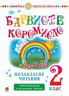 Вашків Українська мова Позакласне читання. Барвисте коромисло. Хрестоматія із щоденником читача 2 клас. Богдан