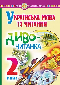 Будна. Українська мова та читання. Диво-читанка 2 клас. Богдан.