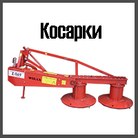 Косарки роторні