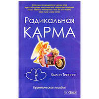 Радикальна Карма. Практичний посібник Колін Типпінг