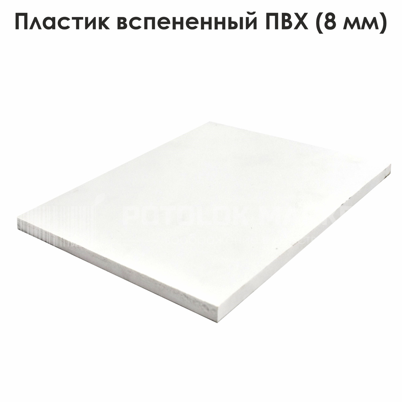 Пластик спінений ПВХ білий (8 мм)