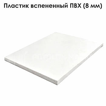Пластик спінений ПВХ білий (8 мм)