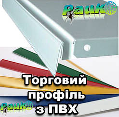 Профіль торговий з ПВХ 1000 мм самоклейка, висота 39 мм (код DBR-39-1000), цінникоутримувач