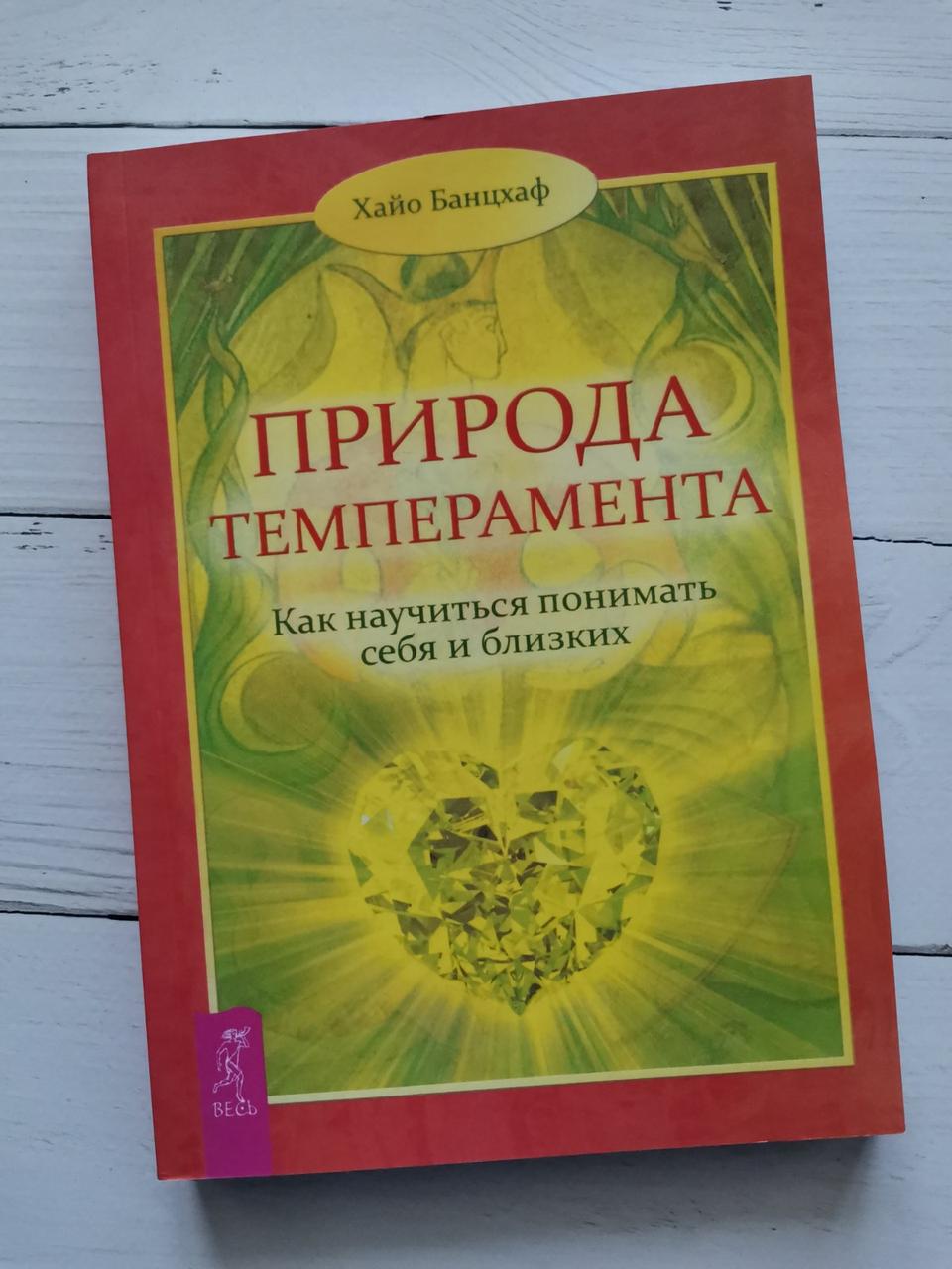 "Природа темпераменту. Як навчитися розуміти себе та близьких " Хайо Банцхаф