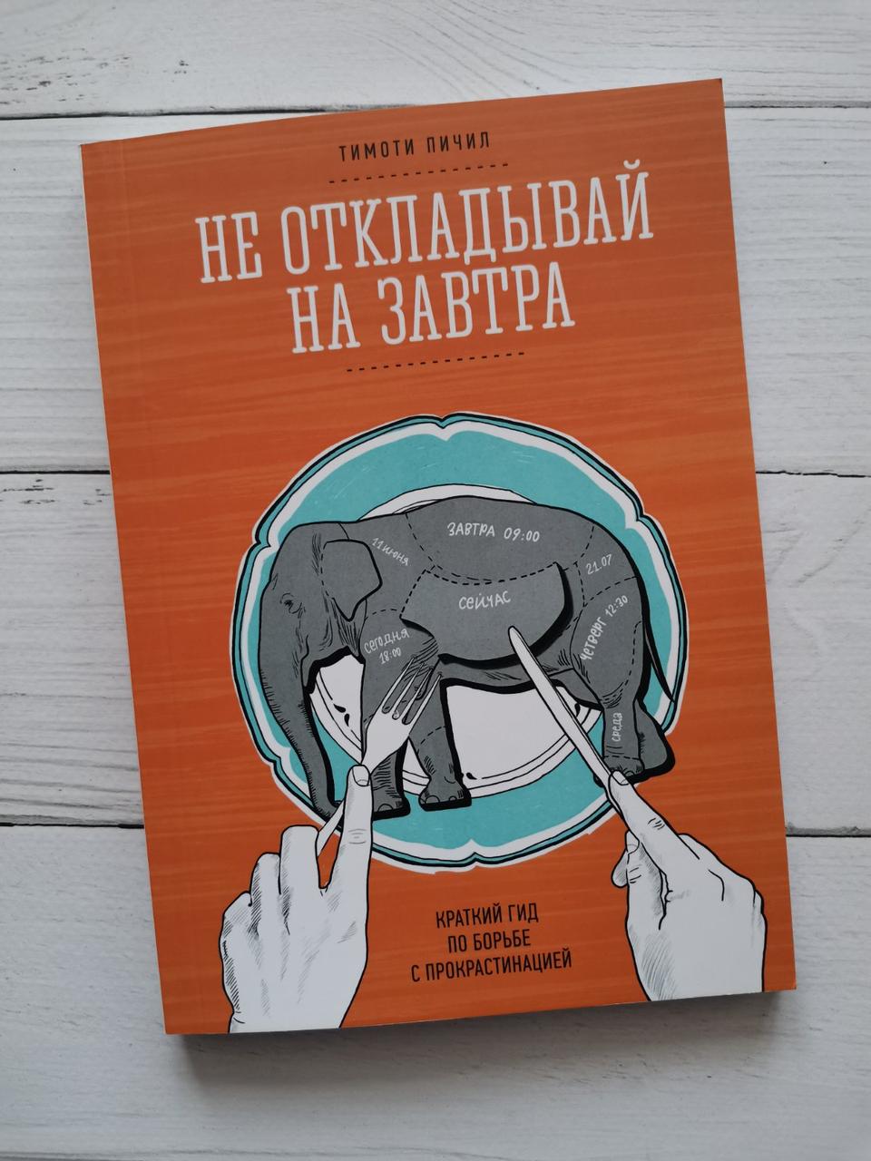 "Не відкладай на завтра: Короткий гід по боротьбі з прокрастинацією" Тімоті Пичил