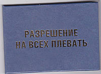 Удостоверение "Разрешение на всех плевать"