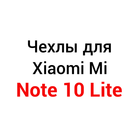 Чохли для Xiaomi Mi Note 10 Lite