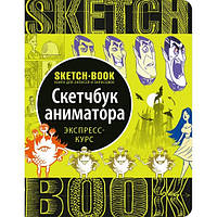 Скетчбук СКЕТЧБУК АНИМАТОРА Рос (Око)