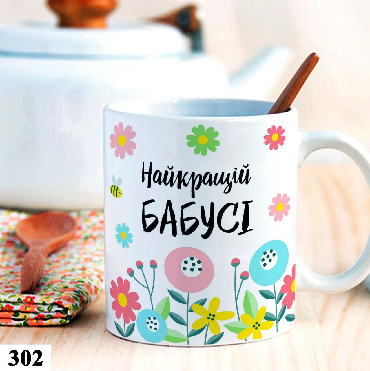 Чашка кружка з принтом на подарунок "Найкраща бабуся", фото 1