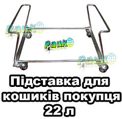 Підставка для кошиків 22 л в магазин, 150х335х410 мм
