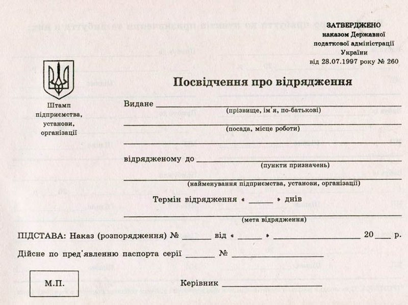 Посвідчення про відрядження А4 газетне Romus
