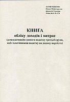 Книга обліку доходів та витрат з ПДВ 50арк газетна Romus