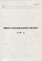 Книга складського обліку 50арк офсетна Romus