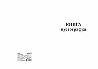 Книга-пустографка 50арк. офсетна ROMUS