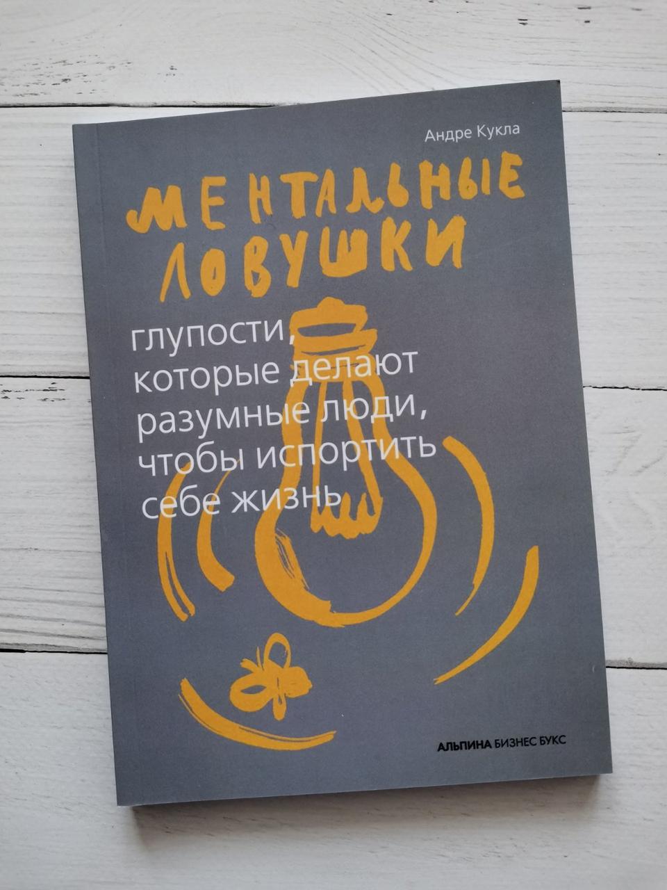 "Ментальні пастки. Дурниці, які роблять розумні люди, щоб зіпсувати собі життя" Андре Кукла