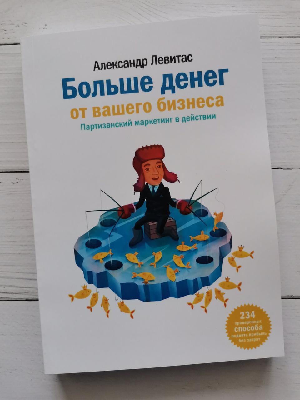 "Більше грошей від вашого бізнесу. Партизанський маркетинг в дії" Олександр Левітас