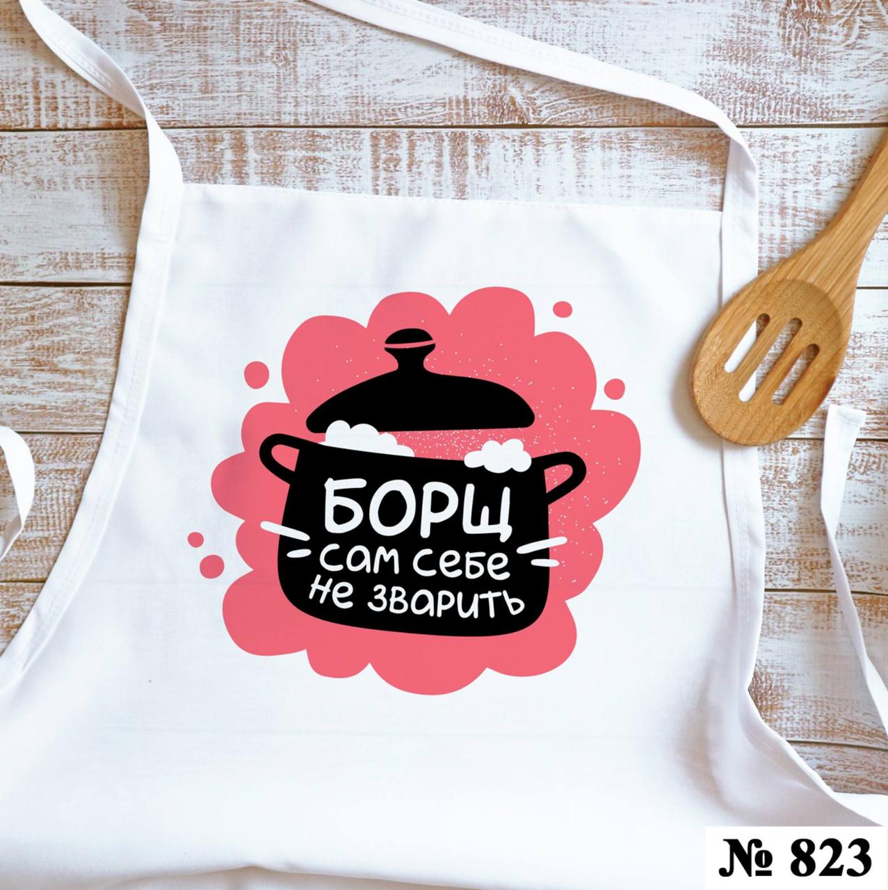 Фартух для кухні "Борщ сам себе не зварить", фото 1