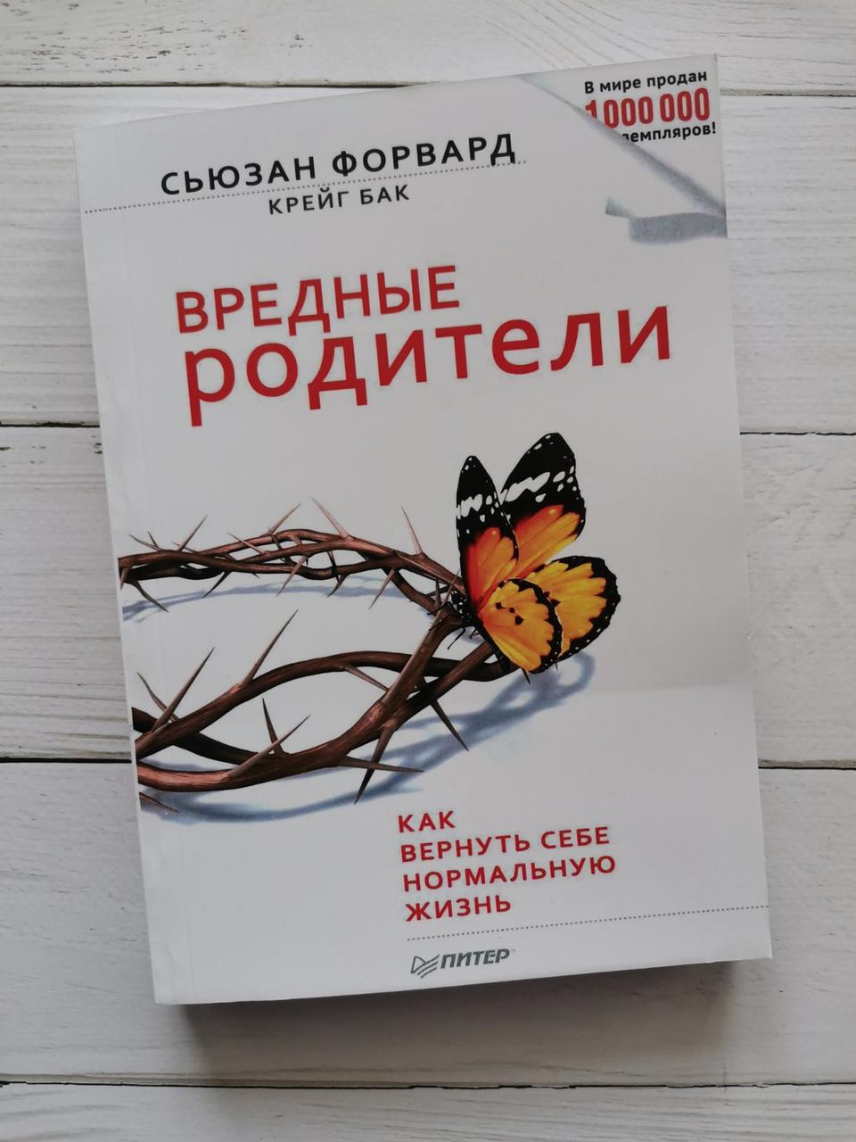 "Шкідливі батьки. Як повернути собі нормальне життя" Сьюзан Форвард, Крейг Бак