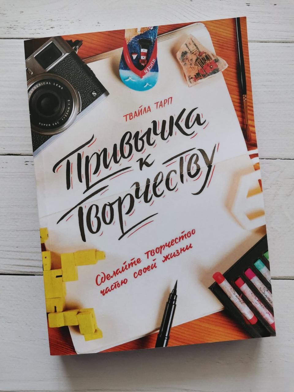 "Звичка до творчості. Зробіть творчість частиною свого життя" Твайла Тарп
