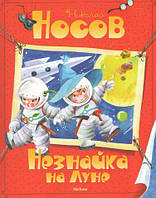 Книга Незнайка на Луне. Автор - Николай Носов (Махаон)