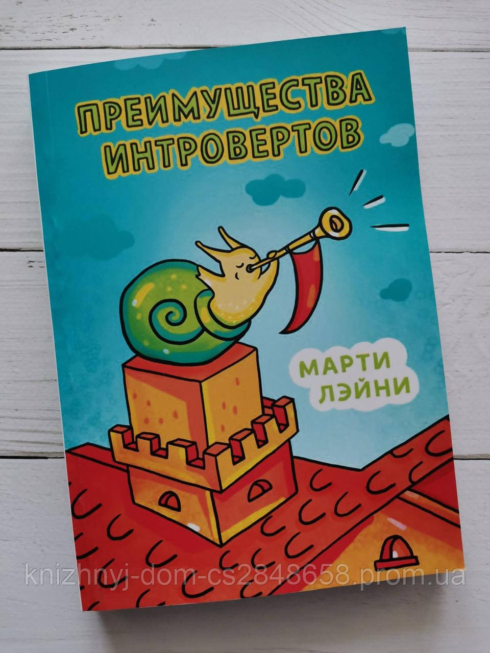 Преимущества Интровертов" Марти Лэйни (ID#1212283386), Цена: 260.