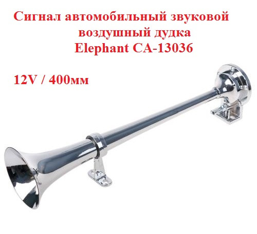 Сигнал автомобільний звуковий Elephant CA-13036, дудка 400мм, 12V, 105-118 дБ