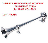 Сигнал автомобильный звуковой Elephant CA-13036, дудка 400мм, 12V, 105-118 дБ