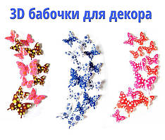Шикарні 3D метелики для декору.