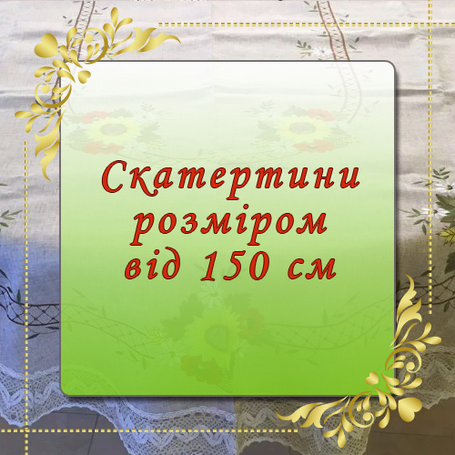 Скатертини овальні від 150 см