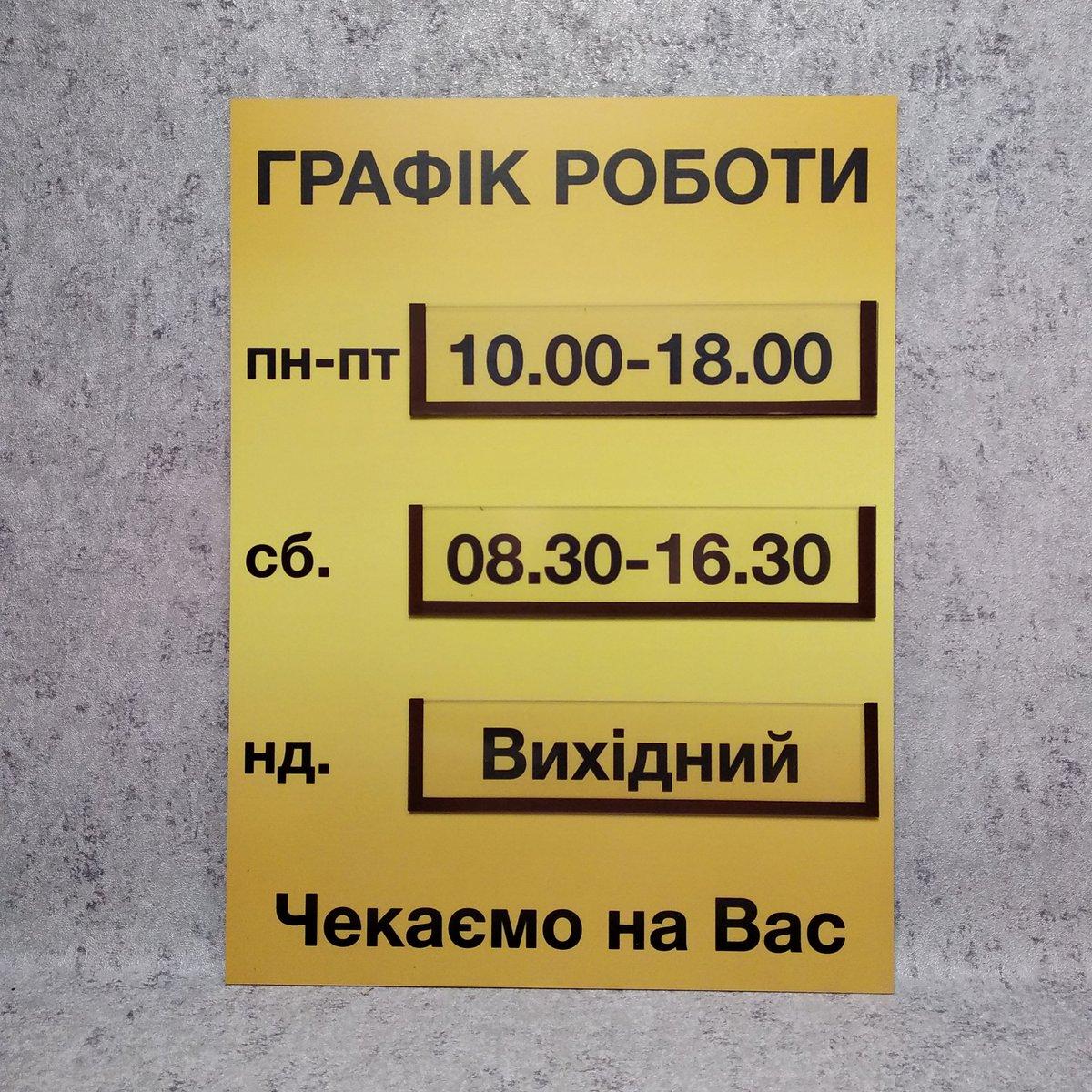 Табличка Графік роботи з 3-ма кишеньками та вставками, фото 1