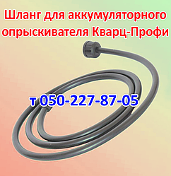 Шланг для акумуляторного обприскувача Кварц Профі ОГ-116Е