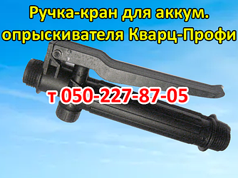 Ручка-кран для акумуляторного обприскувача Кварц Профі ОГ-116Е