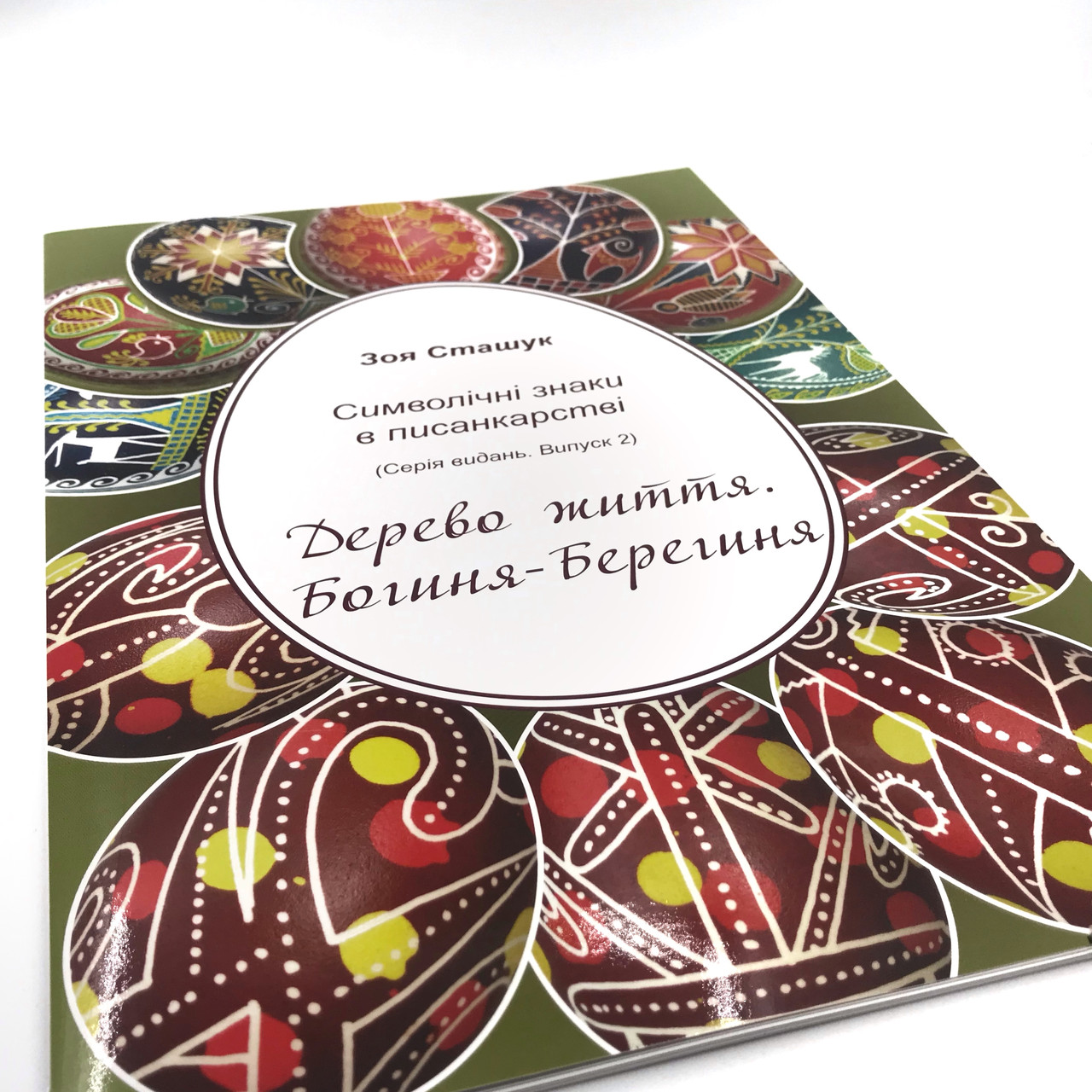Символічні знаки в писанкарстві "Дерево життя Богиня-Берегиня"