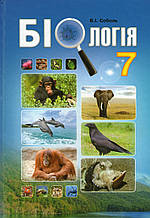 Біологія, 7 клас. Соболь В.І.
