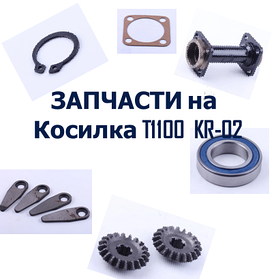 Косарка T1100 (редукторні) KR-02