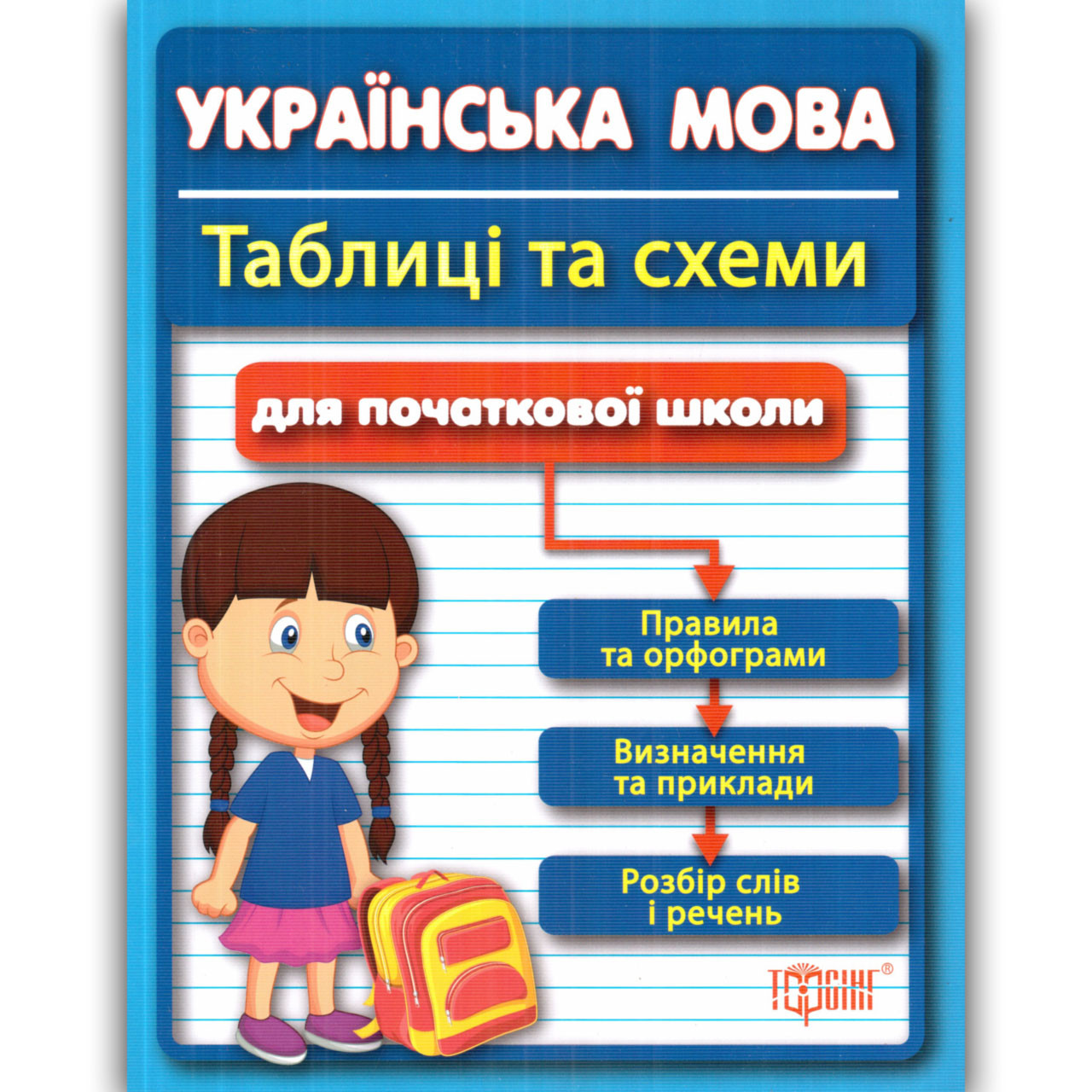 Українська мова Таблиці та схеми Початкова школа Авт: Курганова Н. Вид: Торсінг