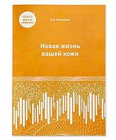 КНИГА "НОВАЯ ЖИЗНЬ ВАШЕЙ КОЖИ"