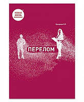 КНИГА "ПЕРЕЛОМ"