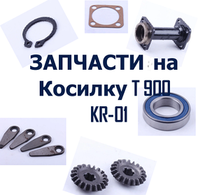 Косарка T 900 (ремінна) KR-01