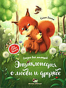 Енциклопедія про любов і дружбу. Казки для малюків Олена Ульева