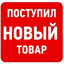 Обновление ассортимента товаров