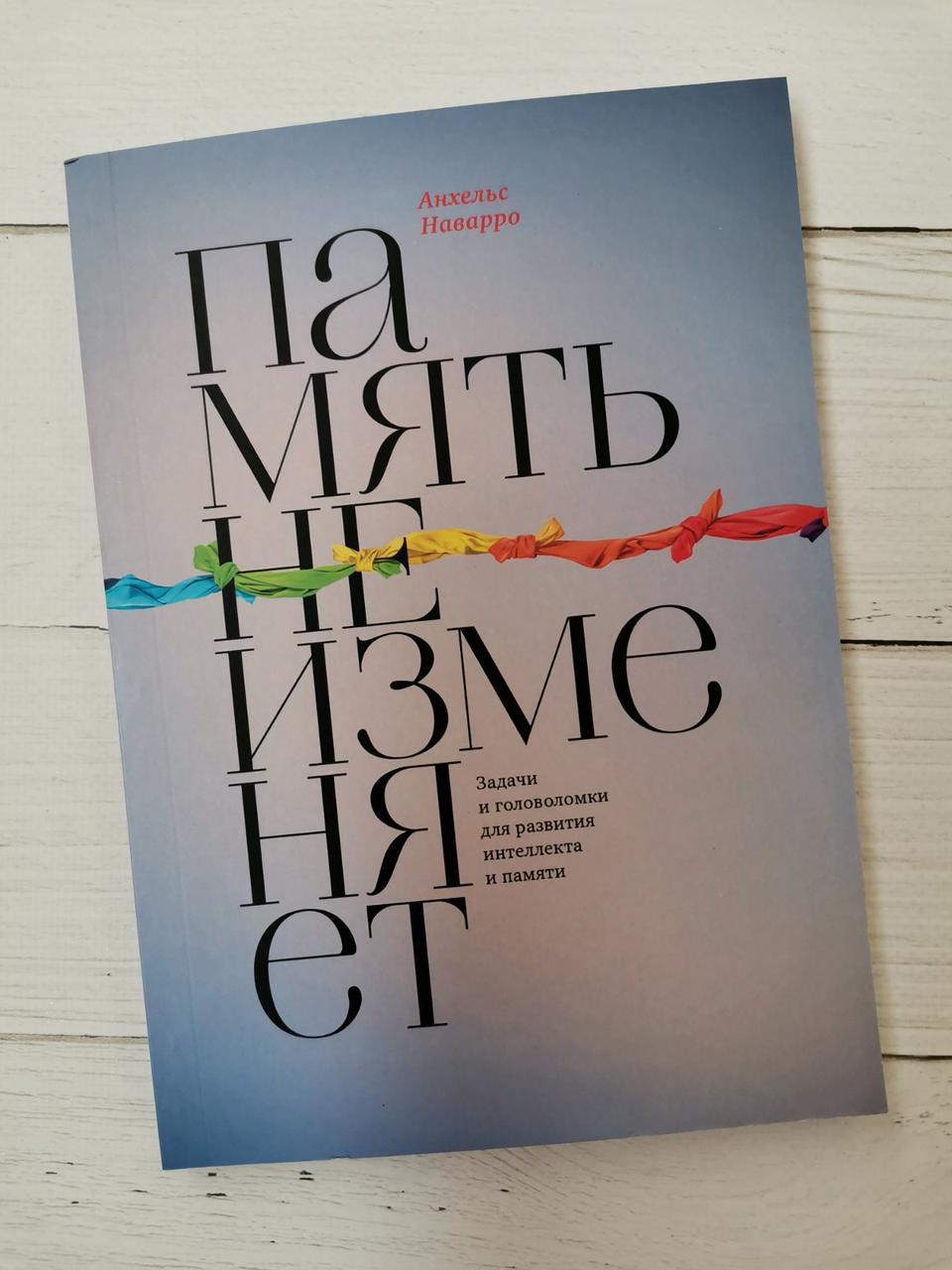 "Пам'ять не зраджує. Завдання та головоломки для розвитку інтелекту і пам'яті" Анхельс Наварро